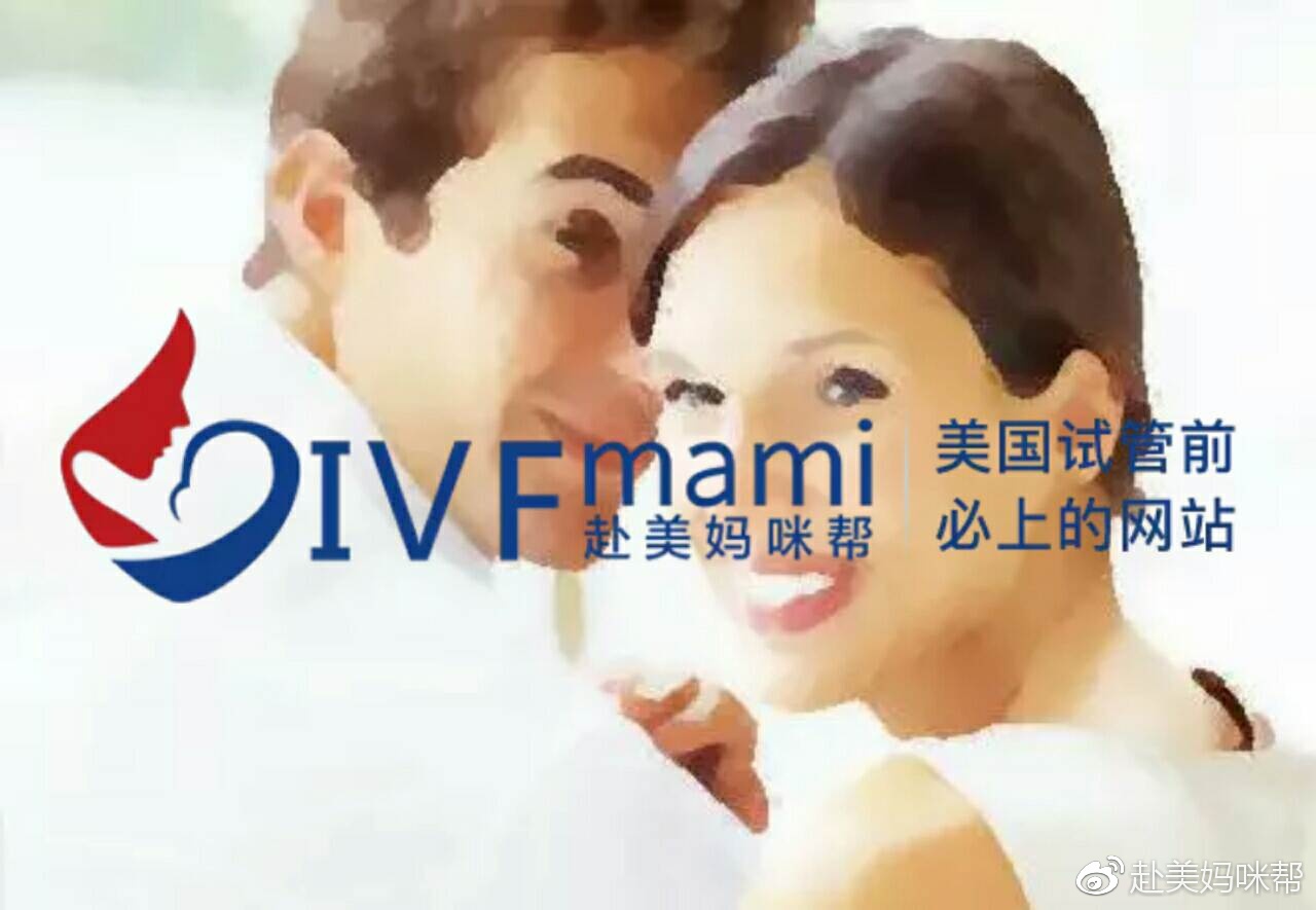赴美妈咪帮帮:我们采访了10对想做美国试管婴儿的夫妇, 得到3个答案！