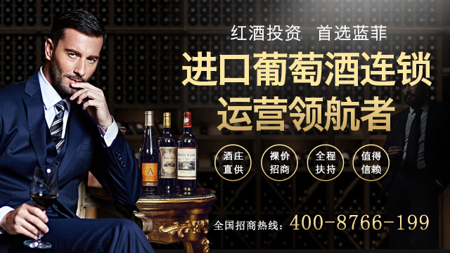 红酒代理加盟品牌怎么选？蓝菲红酒低投入高回报！