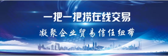 一把一把捞在线交易凝聚企业贸易信任纽带