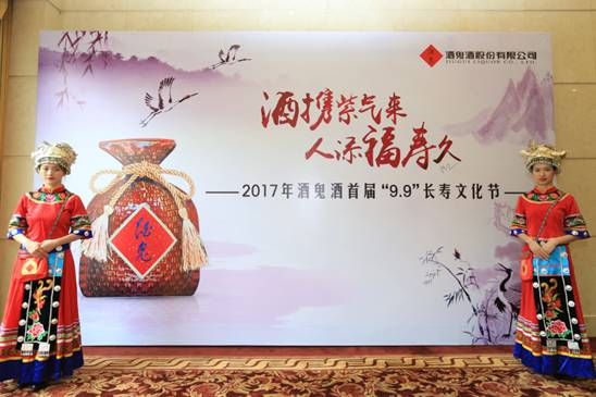 “酒携紫气来，人添福寿久”酒鬼酒首届9.9长寿文化节成功举办