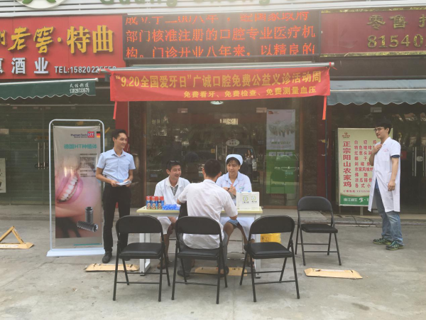 9·20全国爱牙日广州荔湾区广诚口腔走进社区公益义诊活动