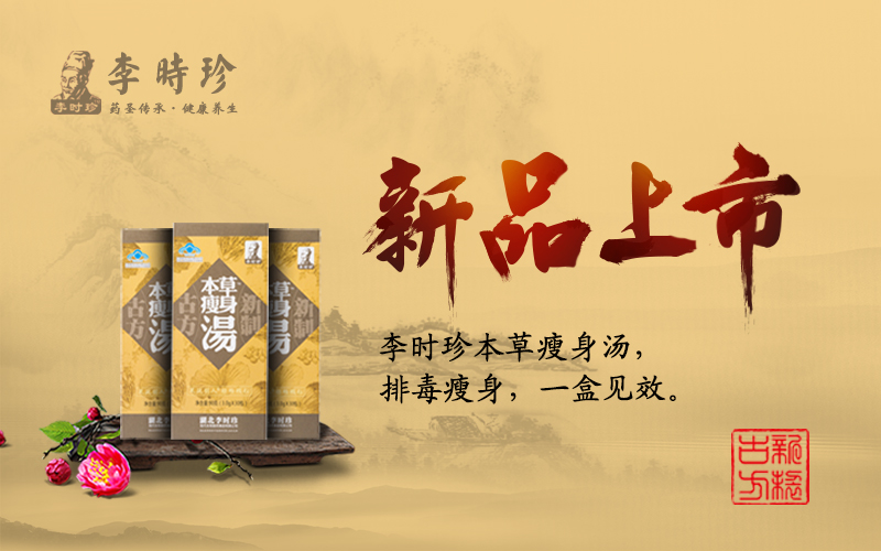 李时珍本草瘦身汤微商代理怎么做，招商加盟微信？