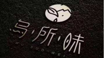 加盟诚膳餐饮乌所味 做新式茶饮 远离骗子骗局困扰