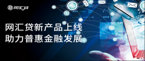 网汇贷三周年新产品上线 助力普惠金融发展