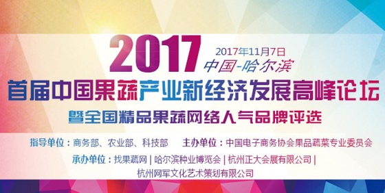 中国果蔬产业高峰论坛11月7日哈尔滨盛大开幕