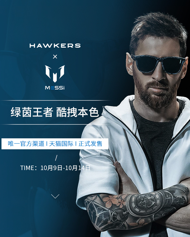 携手球星梅西，颠覆传统行业的太阳镜品牌 Hawkers 正式入驻中国市场