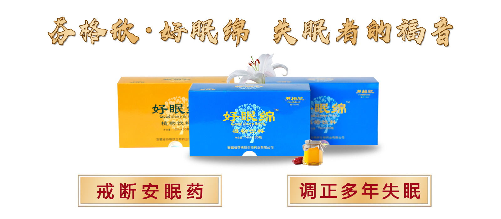 “芬格欣好眠绵”最新生物科技—调正好多年失眠，戒断安眠药