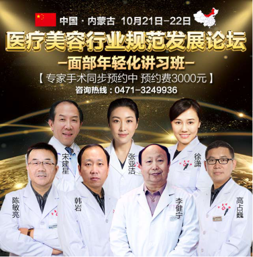 整形大咖云集内蒙永泰医院巅峰论坛 掀面部年轻化热潮