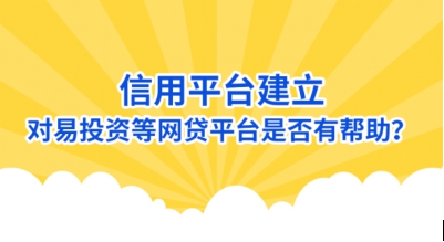信用平台建立 对易投资等网贷平台是否有帮助？