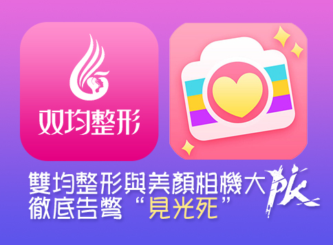 双均整形与美颜相机大PK彻底告别“见光死”