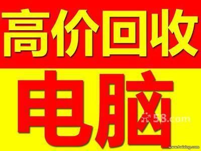 消息：北京回收电脑价格，北京电脑回收行情，北京二手电脑回收报价