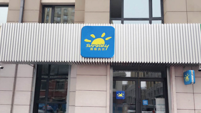 赛维洗衣——如何开一家绿色干洗加盟店