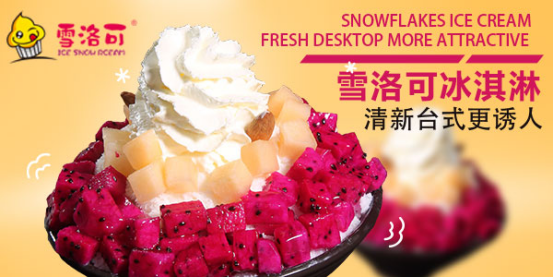 雪洛可冰淇淋加盟品牌产品线丰富打破季节限制