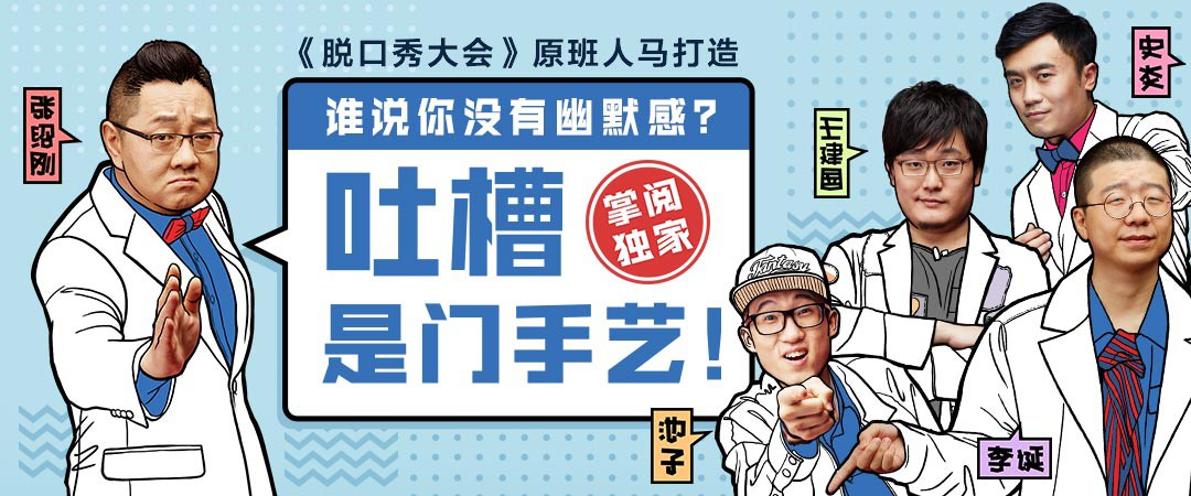 掌阅携手《吐槽大会》原班人马，打造音频课程《吐槽是门手艺》