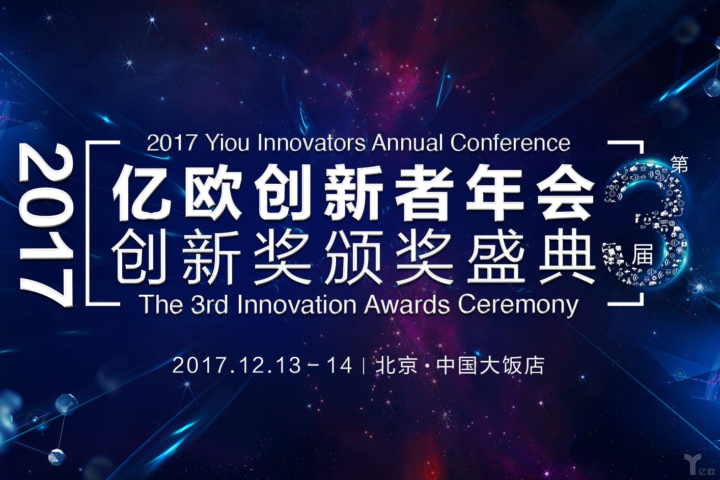 共赴年度创新盛典，2017亿欧创新者年会倒计时2个月