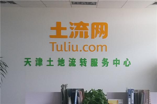 土流网天津服务中心开业，两百多块地源准备就绪