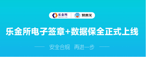 乐金所携手易保全，为你的财富保驾护航