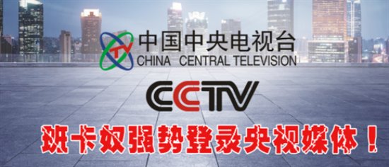 班卡奴皮具重磅登陆央视平台，做值得信赖的中国皮具加盟品牌！