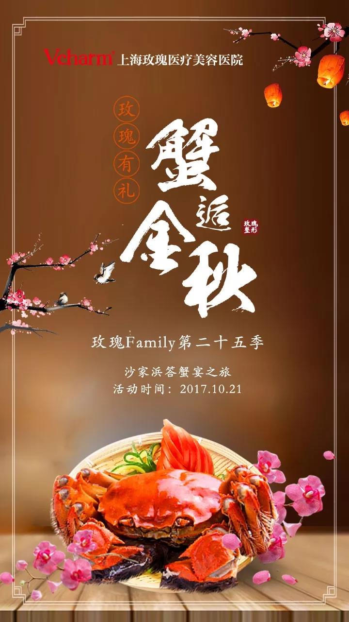 Vcharm玫瑰整形Family第二十五季·玫瑰有礼，蟹逅金秋