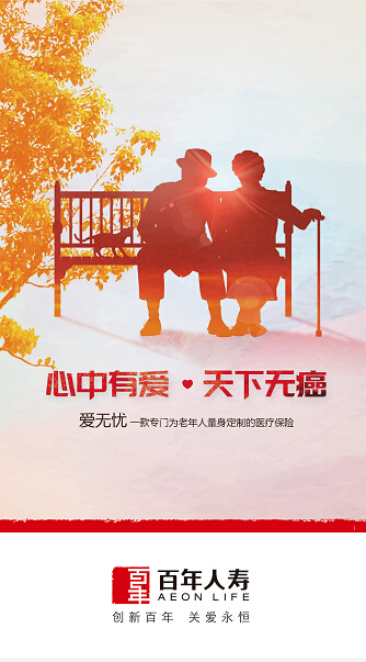 百年爱无忧，一款专门为老年人量身定制的医疗保险