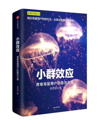 借贷宝案例植入畅销书《社交红利3.0小群效应》