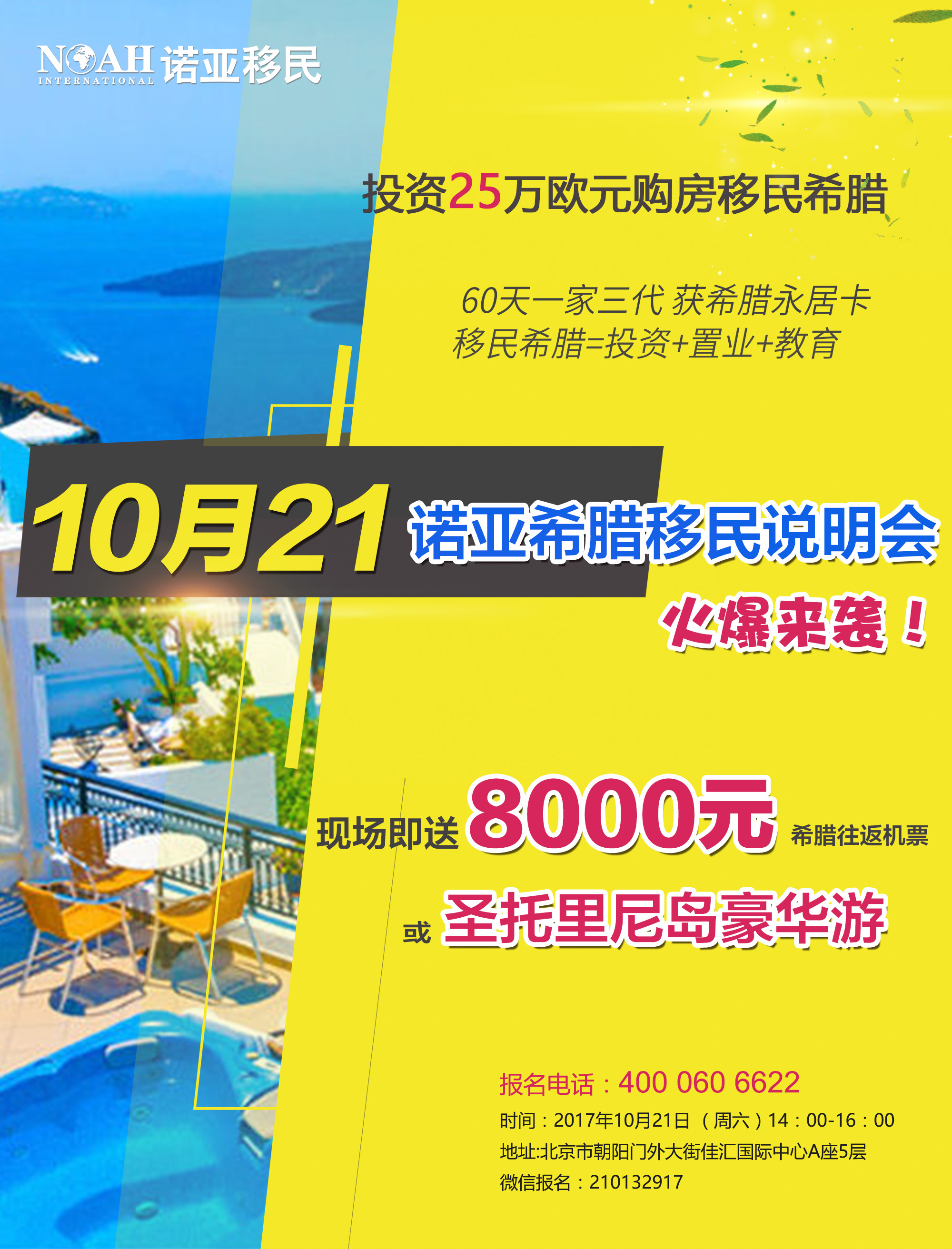 诺亚移民：本周六希腊移民一手房源说明会等您来！