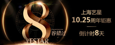 上海艺星12周年品牌盛宴倒计时8天，12000份超值豪礼免费大放送！