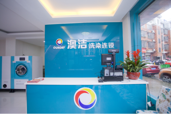 澳洁干洗店加盟投资秘诀