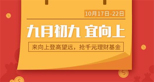 回归普惠“初心”，九月初九快来向上金服，抢千元理财金