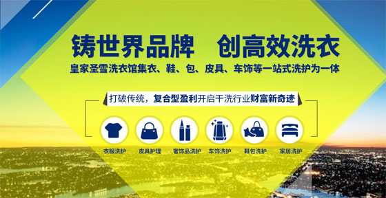 皇家圣雪干洗店加盟：助您实现财富梦想