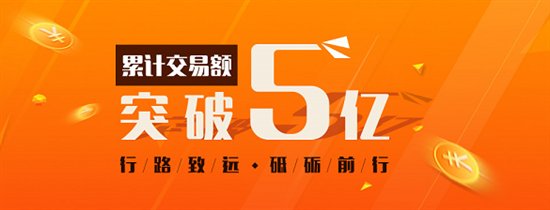  行路致远 砥砺前行: 一点通财富累计交易额突破5亿大关