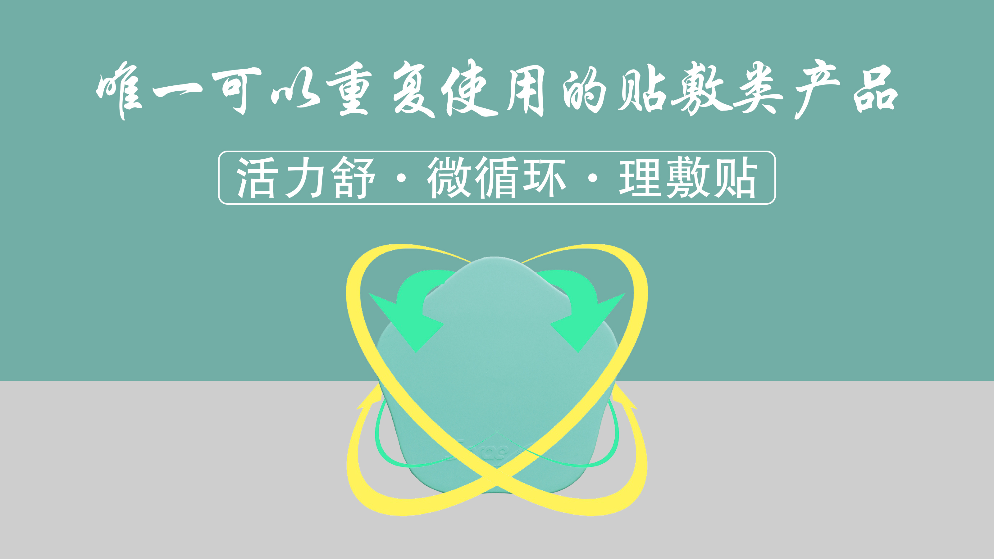 反复使用
