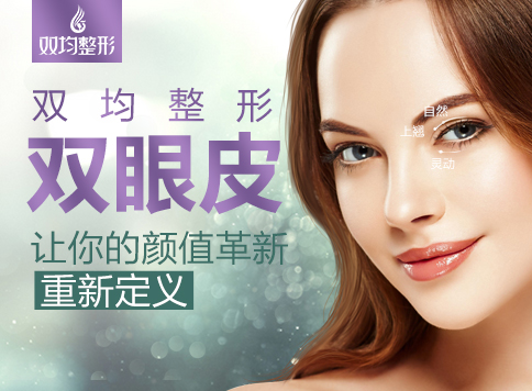 双均整形双眼皮，让你的颜值革新重新定义