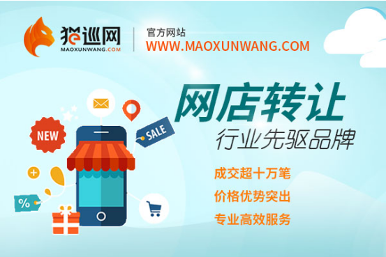猫巡网：新店推广是难题，网店转让平台来出力