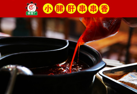 开一家钢管厂小郡肝串串香加盟店 不愁客源滚滚