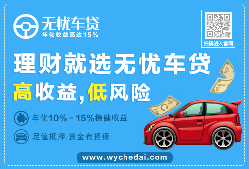 P2P理财无忧车贷：一万元如何做理财能够收益最大化