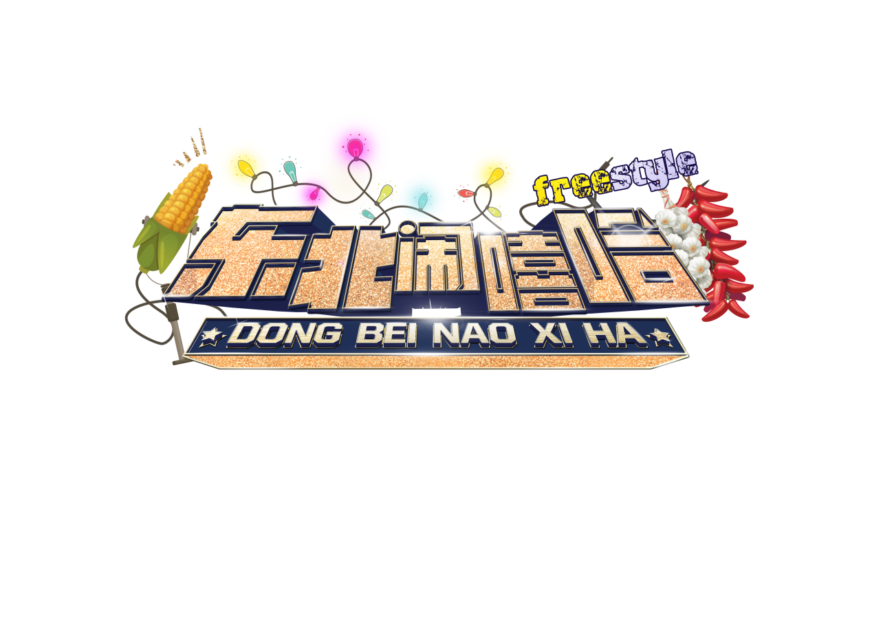 首档“东北性格”纯网综艺《东北闹嘻哈》登陆爱奇艺