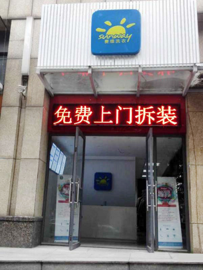 赛维洗衣——干 洗 店加盟 利 润 从 哪 里 来？
