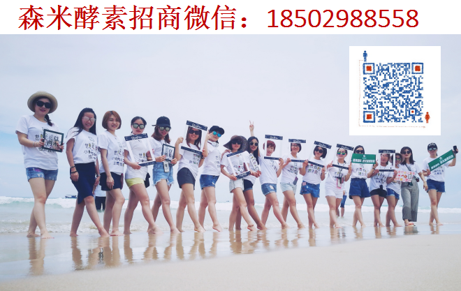 森米酵素全国总代孙晶招商 森米酵素怎么样 有什么功效 多少钱做代理