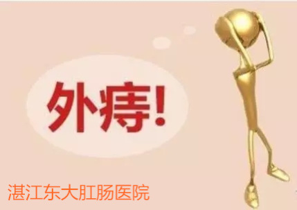 湛江东大肛肠专家告诉你：外痔，还分很多种……