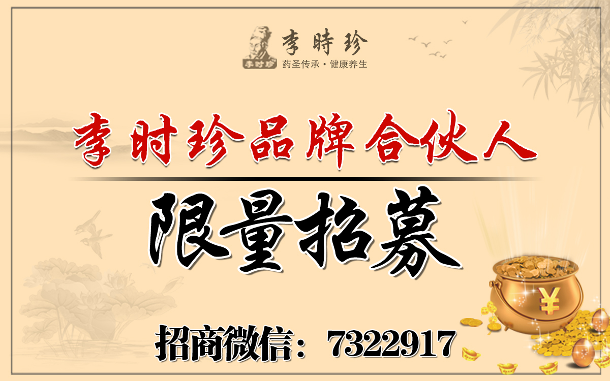 李时珍本草瘦身汤起盘红利，品牌合伙人限量招募中！