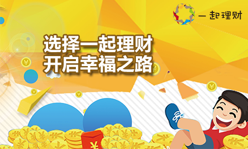 一起理财开启我的幸福之门
