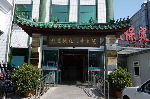 北京德胜门中医院骨科 践行服务承诺 打造诚信医院