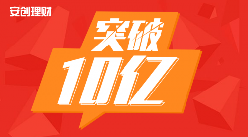 安创理财总投资额突破10亿 收益稳健福利多广受青睐