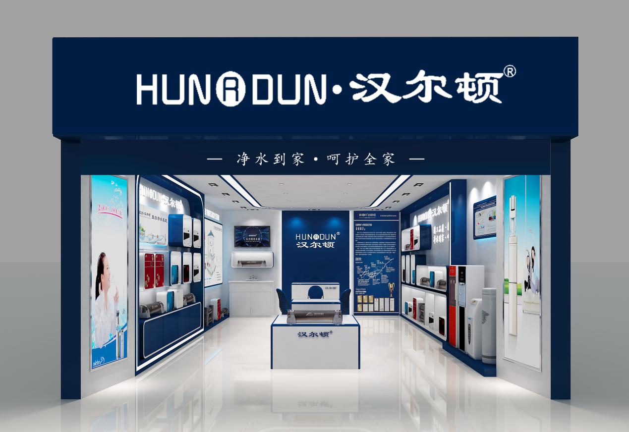 净水器招商加盟，汉尔顿把品质与品牌放首位