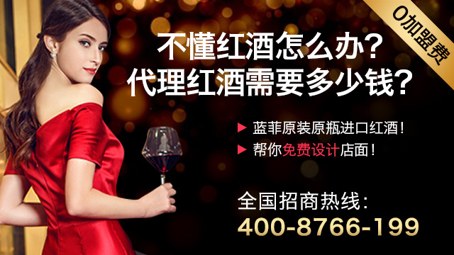 蓝菲进口葡萄酒代理加盟，诸多支持轻松致富！