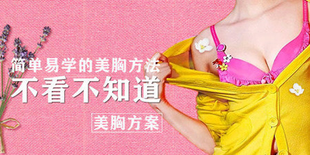 哪种丰胸产品效果好 实力品牌令众女为之尖叫