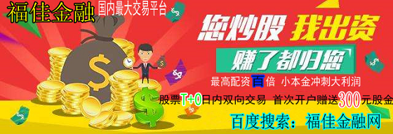 今日股票_股票T+0开户_股票交易软件_A股开户优选福佳金融