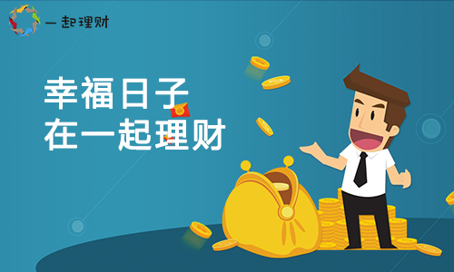 宜人贷、一起理财、沙小僧：美好生活在奋斗，幸福日子在理财