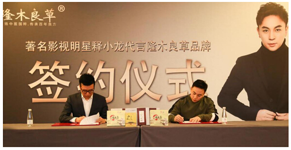 隆木良草签约释小龙代言，诠释养生国粹传奇